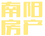 湖南房地產(chǎn)-懷化市南陽(yáng)房地產(chǎn)開發(fā)有限公司